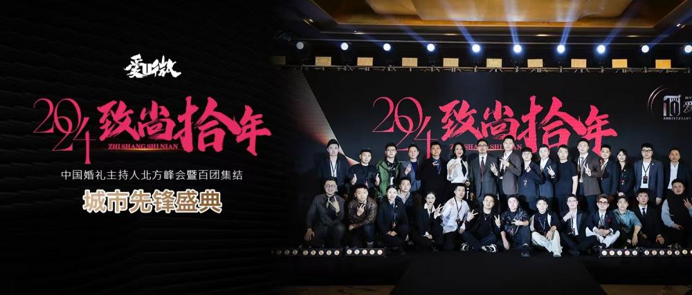 IUV致尚拾年·中国北方婚礼主持人超级峰会圆满落幕！