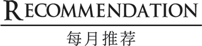 每月推荐